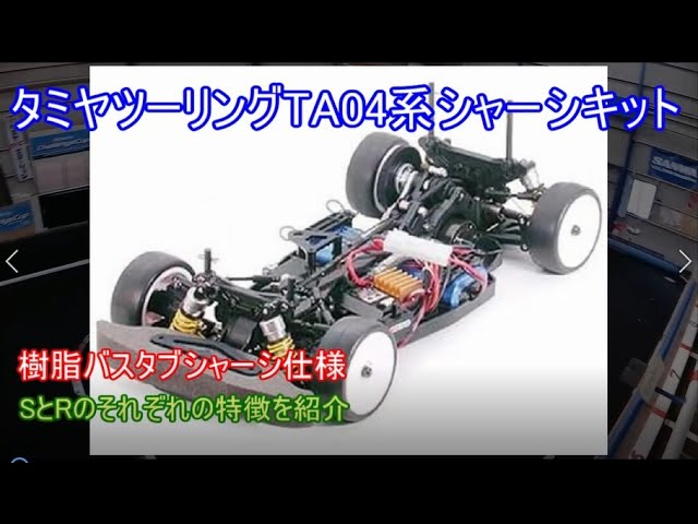 タミヤツーリングTA04系シャーシキット！PRO仕様の後に発売された樹脂