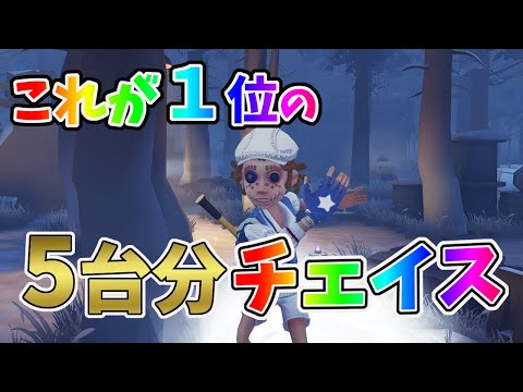 第五人格】曲芸師1位の完璧な5台分チェイスを見てほしい！【IdentityV