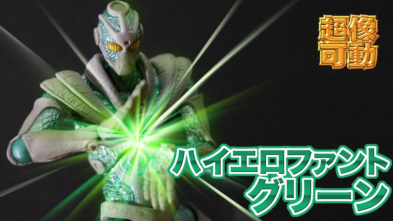 超像可動】静なるスタンド「法皇の緑(ハイエロファントグリーン)」を