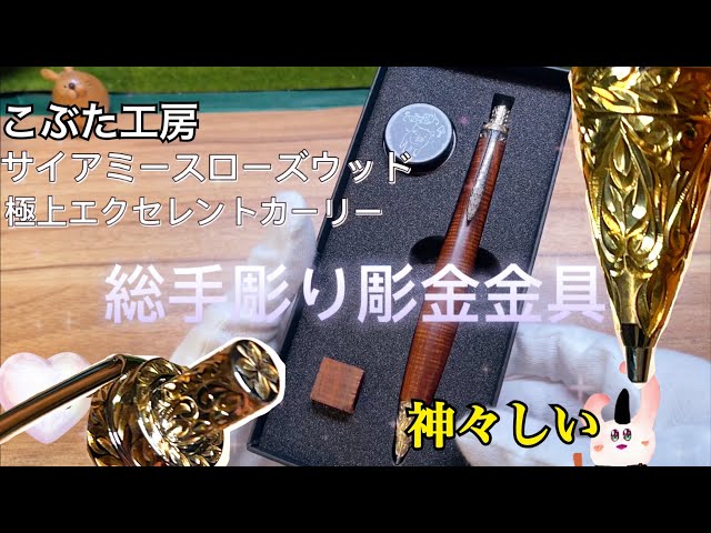 神々しい】こぶた工房 サイアミースローズウッド 極上エクセレント