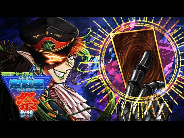 花畑チャイカと【#にじ遊戯王祭2025】予選 - YouTube