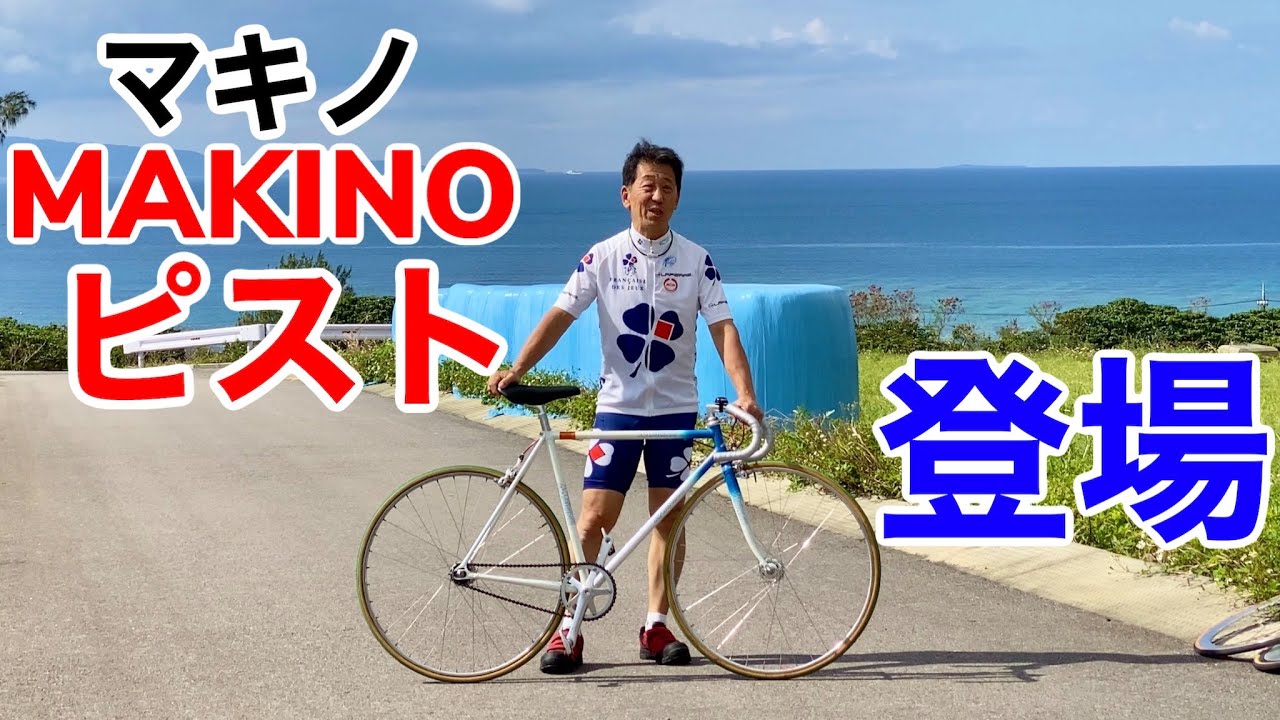 あのピスト名フレーム「マキノ」の登場です！ - YouTube