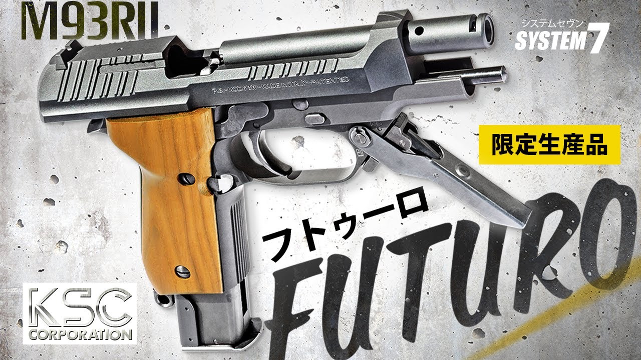 本日最終 KSC M93RⅡ FUTURO フトゥーロ システム7 HW 本日最終 KSC