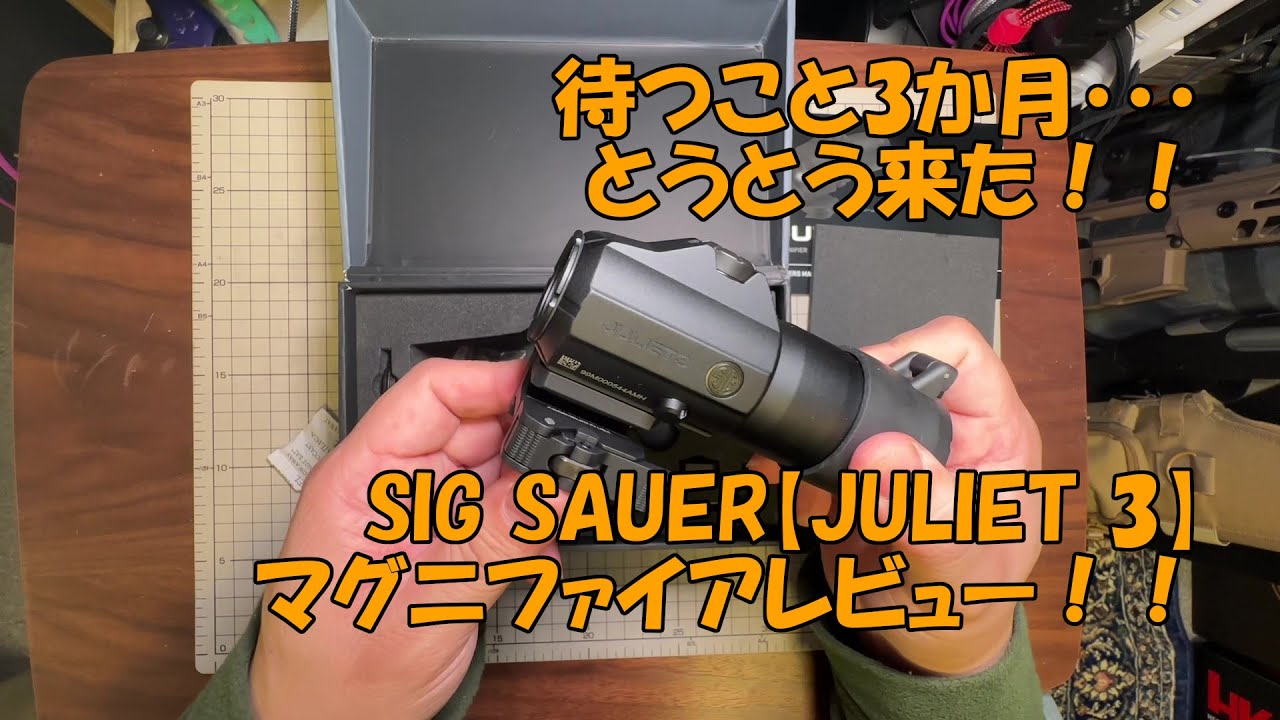 SIG SAUER【JULIET 3】マグニファイアのレビュー！というか単に