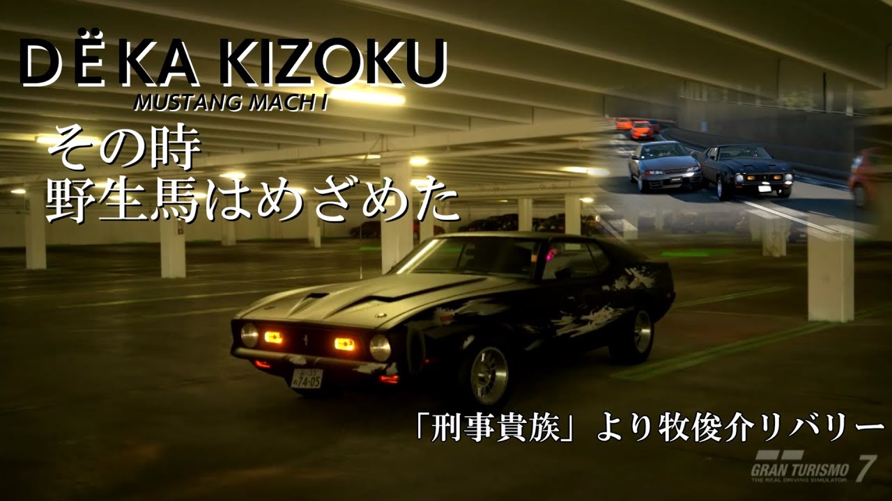 GT7】フォード・マスタング MACHⅠ 「刑事貴族」より牧俊介仕様 - YouTube