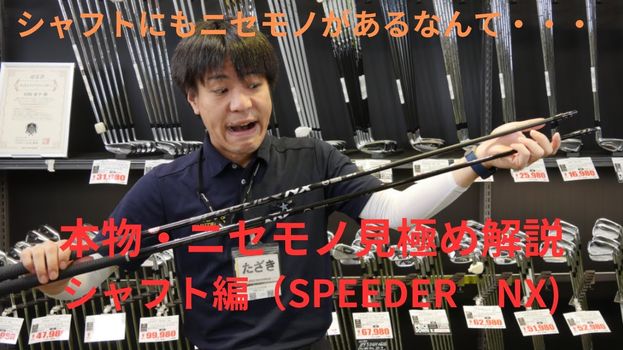 SPEEDER NX 本物クラブ・ニセモノ見極め動画（中古クラブアドバイザー