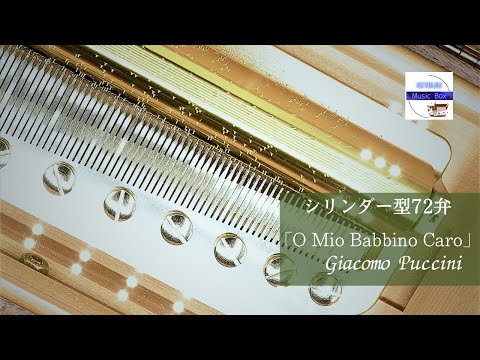 シリンダー型72弁オルゴール】「私のお父さん O mio babbino caro