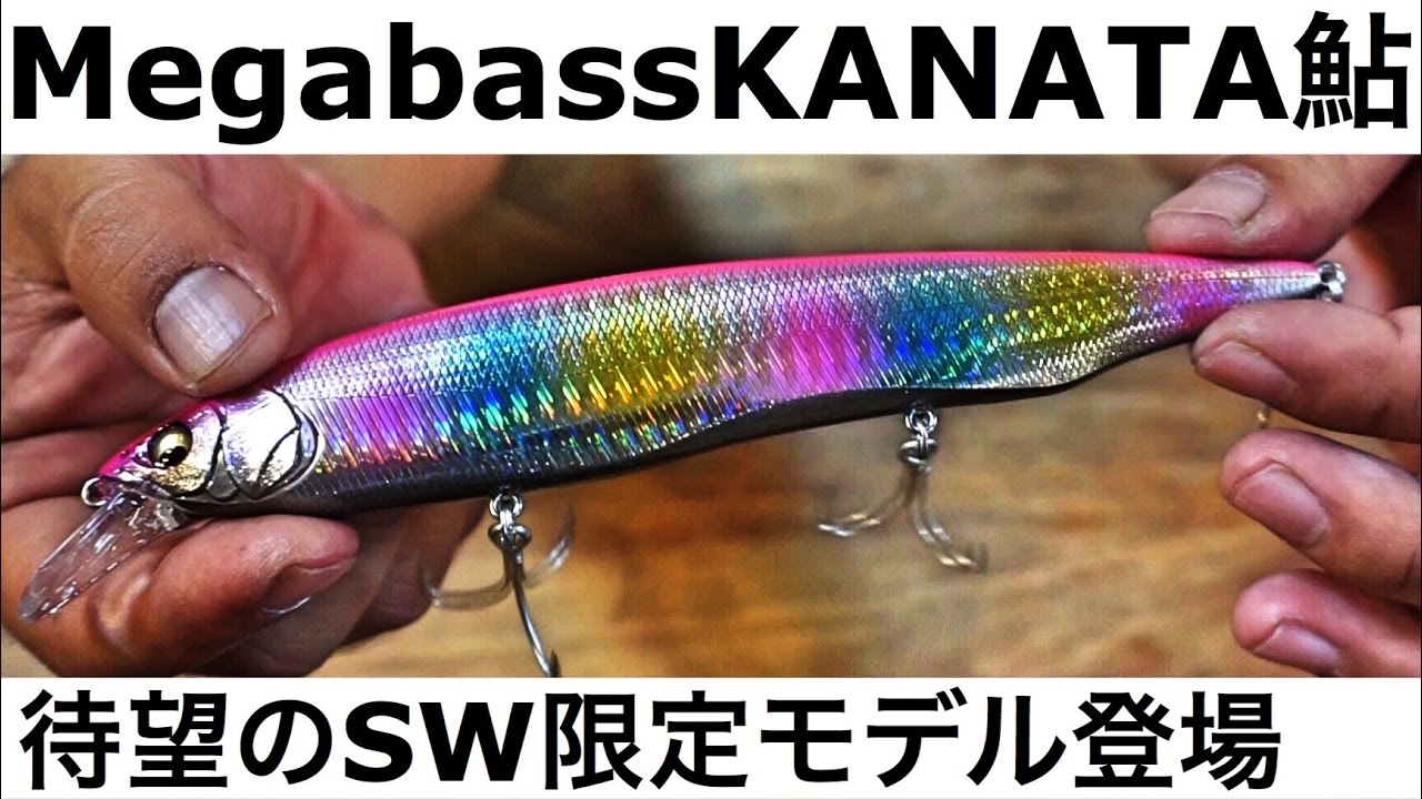 バス釣りルアー、メガバスのカナタ鮎に待望のSW限定モデル登場