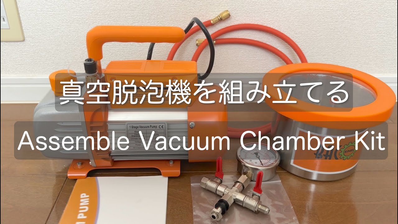 17999】真空脱泡機を組み立てる【Assemble Vacuum Chamber Kit