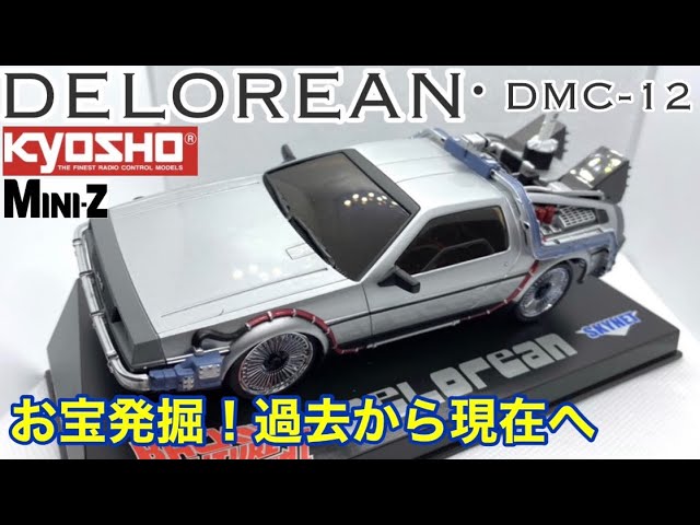 ラジコン】【ミニッツ】お宝発掘！デロリアンDMC-12開封レビュー