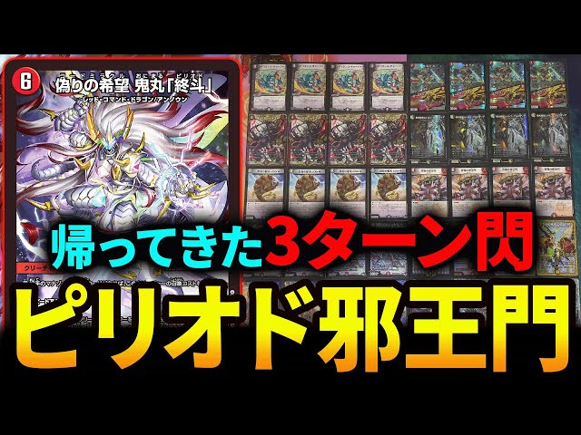 鬼丸「終斗」を使った新しい《邪王門ノヴァ》を紹介します【デュエマ