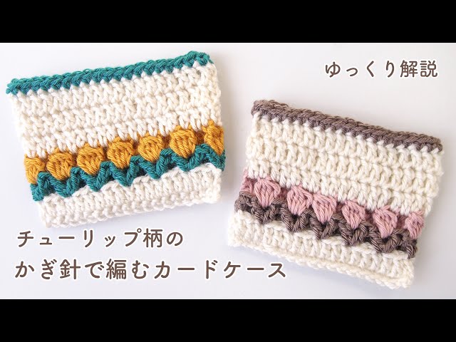 Tulip-patterned card case | Crochet for beginners | knitting