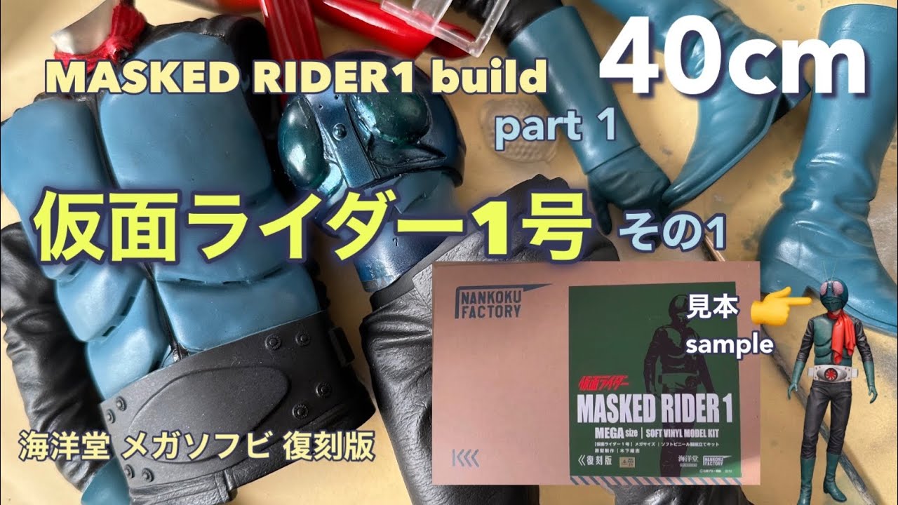 Kamen Rider No. 1] Creation Kaiyodo Mega Soft Vinyl Creation Part