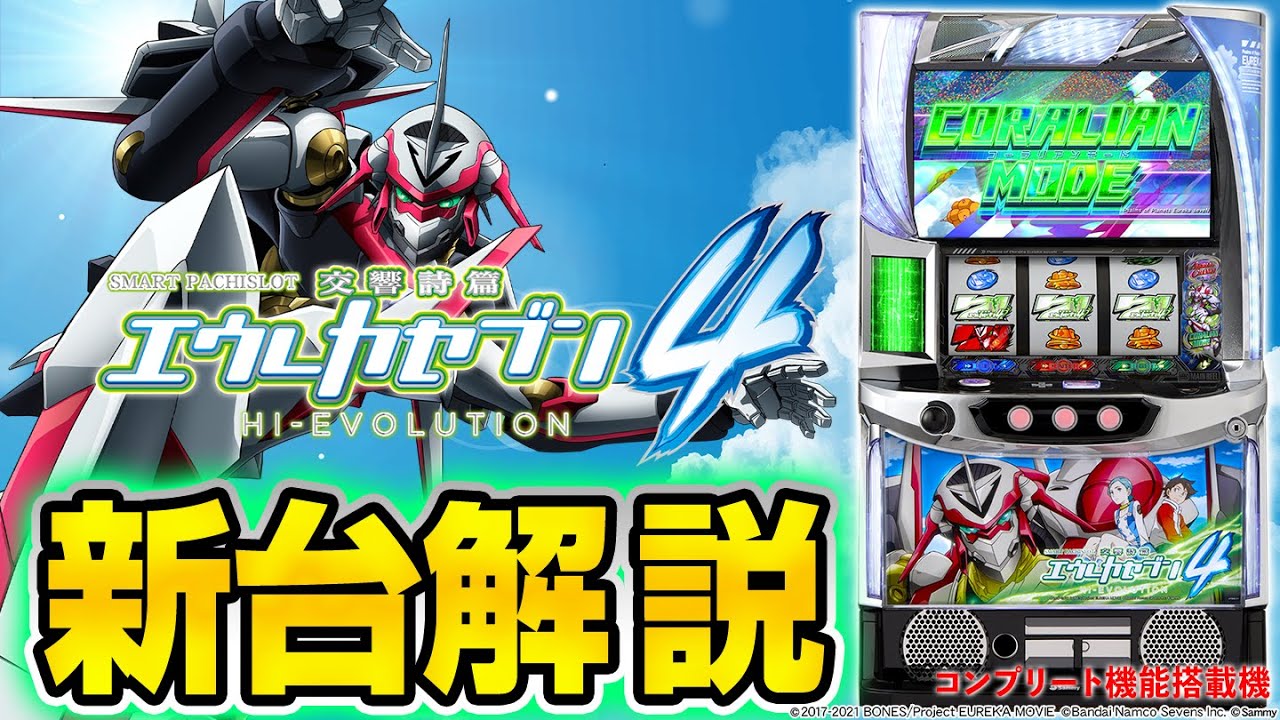 エウレカ（スマスロ）】シノのパチスロ新台紹介【エウレカ4】