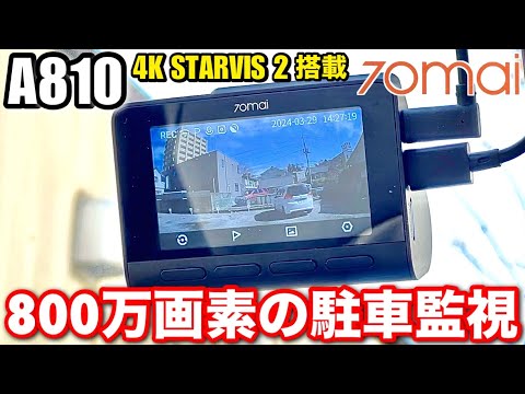 新品未開封】70mai A810 駐車監視ケーブル+CPLフィルターセット