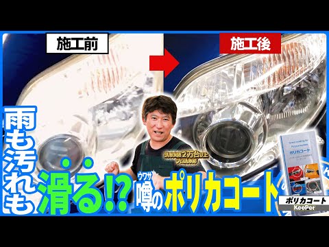 施工方法】レンズコーティング（ポリカコート）の施工方法をプロ洗車師