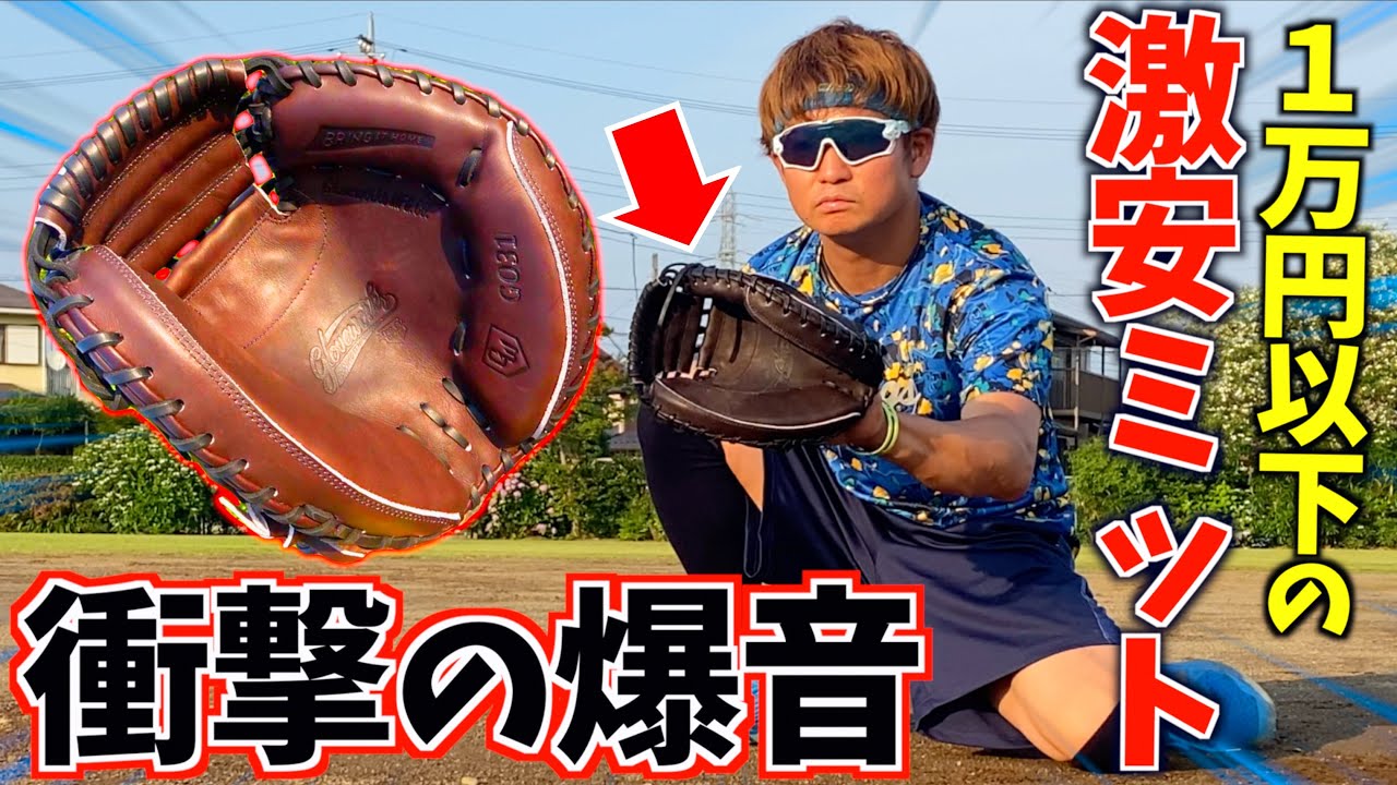 衝撃】激安1万円で売ってた海外製硬式ミット正直どうなの？【グラブ