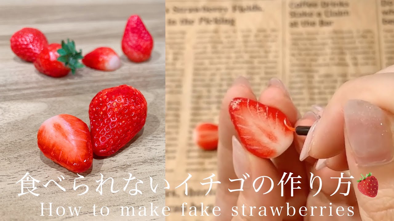 粘土で作る〕食べられないイチゴの作り方