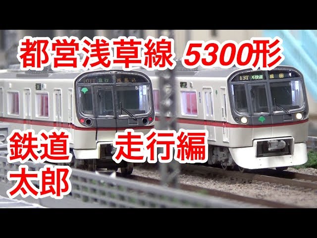 鉄道模型 Nゲージ』都営浅草線 5300形 走行編（昼夜) - YouTube