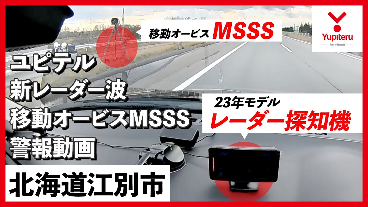 MSSS 警報動画】ユピテル 新型レーダー式移動オービス レーダー波受信