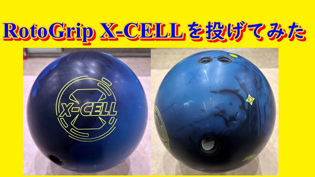 ボウリングボール X-CELLTOUR（エックスセルツアー） ロトグリップ