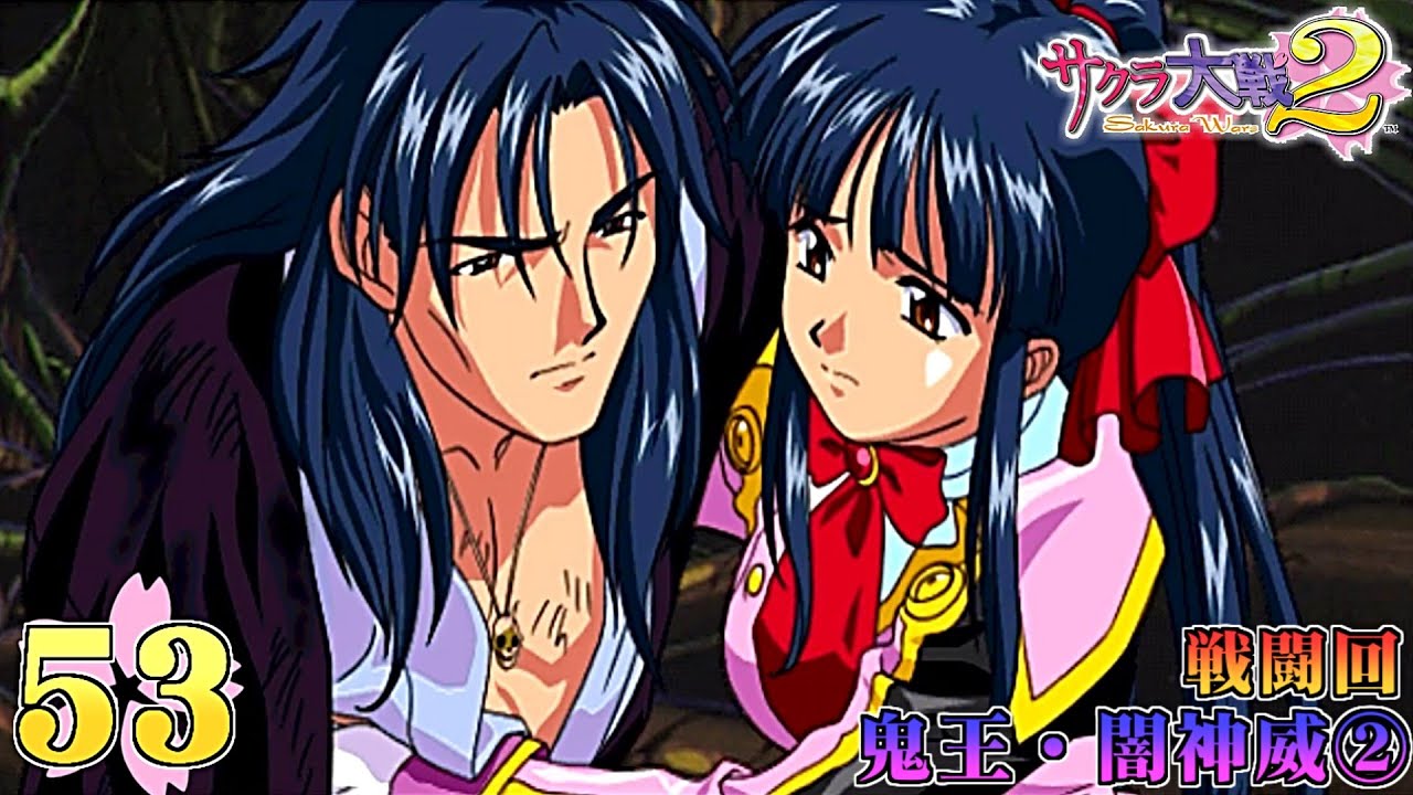 PC版 サクラ大戦2 最終話 「乙女たちの挽歌」 Part1(戦闘パート) 鬼王