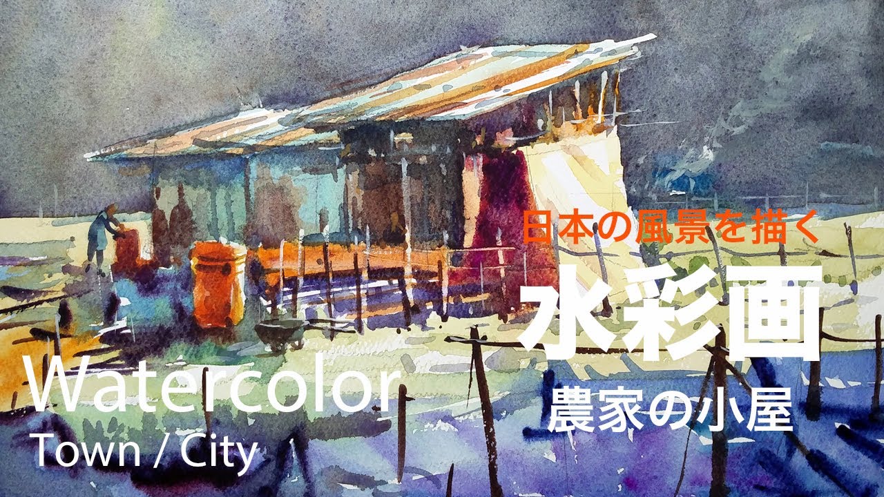 Watercolor Painting Farmhouse - 農家の小屋 水彩画 張学平 - YouTube