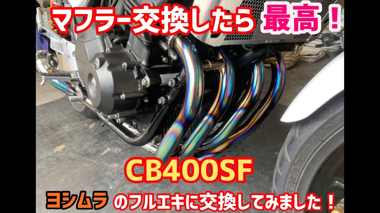 ホンダ CB400SF 2014年式にヨシムラのフルエキを付けてみました！最高