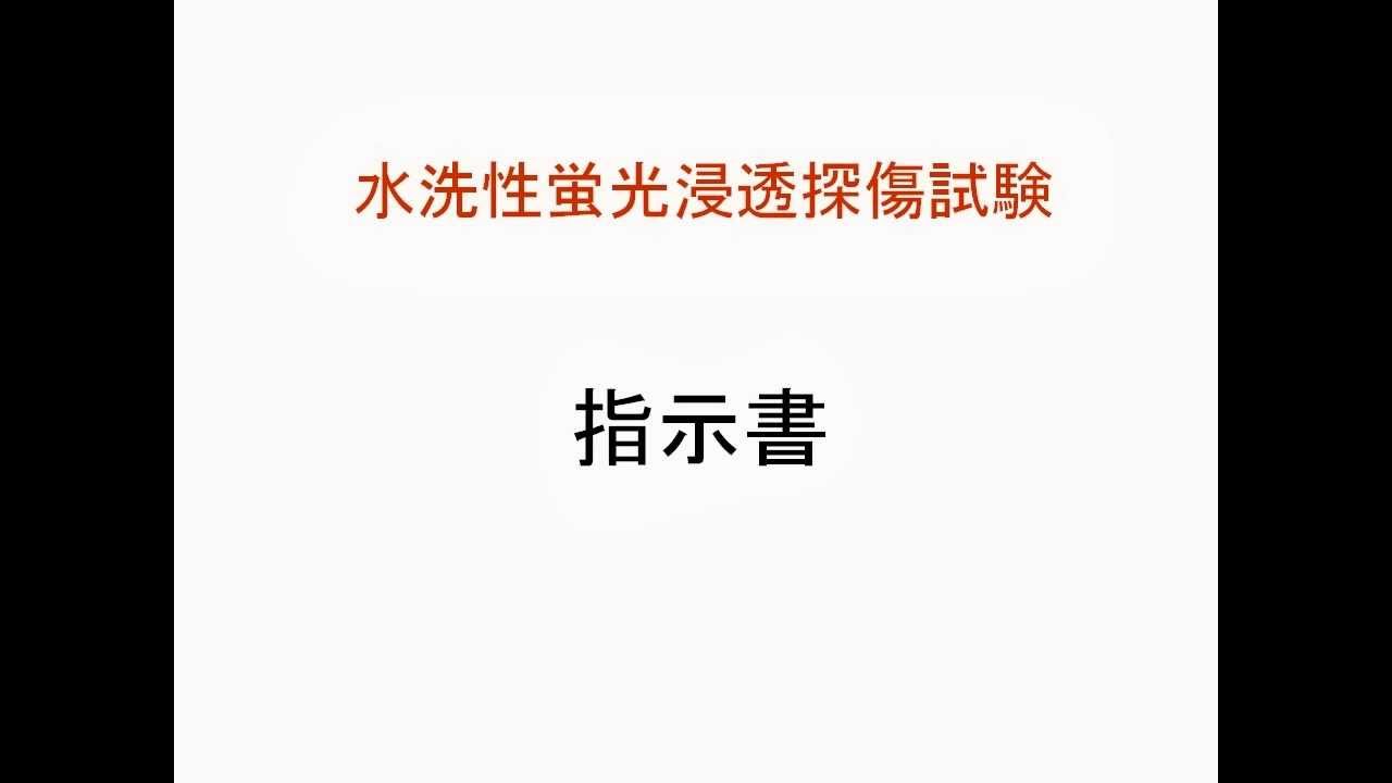 水洗性蛍光浸透探傷試験_指示書 - YouTube