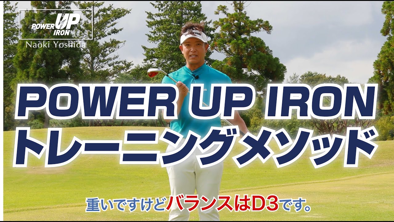 Power up Iron パワーアップアイアン - YouTube