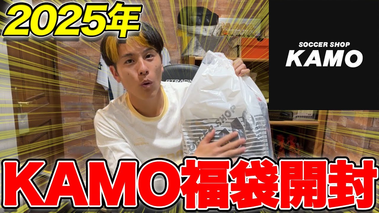 2025年 KAMO福袋開封したら総額 約10万のガチ福袋だった - YouTube