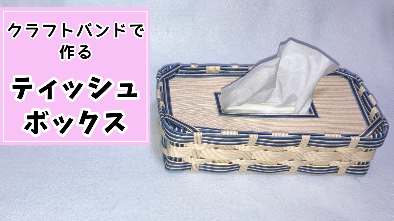 クラフトバンドで作る【ティッシュボックス】《ナレーションあり