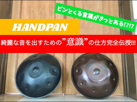 Lesson 1.【ハンドパン初心者必見!!!】~綺麗な音を鳴らす”コツ”、完全