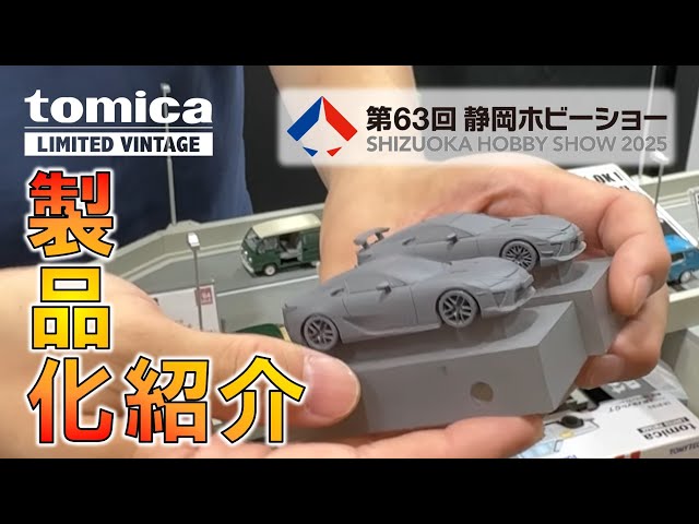 トミカリミテッド ヴィンテージ】第63回静岡ホビーショー(2025年開催