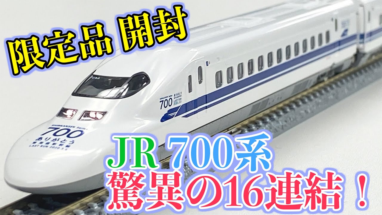 TOMIX 限定 700系 ありがとう東海道新幹線700系 セット 16両
