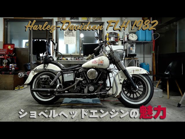 H-D FLH 1982】「ショベルヘッドの魅力」ハーレーダビッドソン FLH