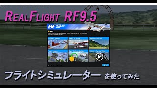 RealFlight RF9.5】最新のRCフライトシミュレーター【リアルフライト