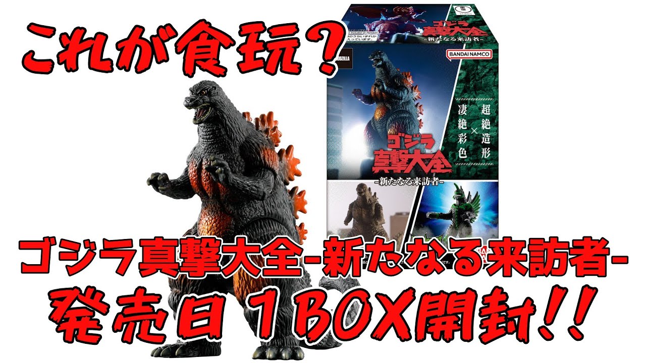 食玩の出来じゃない】『ゴジラ真撃大全 –新たなる来訪者–』1BOX開封