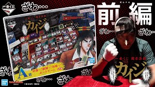 ざわ…ざわ…「一番くじ カイジ」発売！ギャンブル漫画らしい“実際に