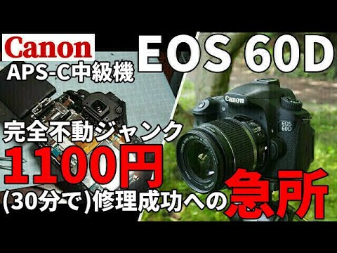 Camera Repair broken CANON DSLR EOS 60D successfully repaired