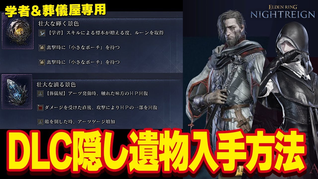 NIGHTRAIN] How to get the Scholar and Undertaker DLC hidden relics