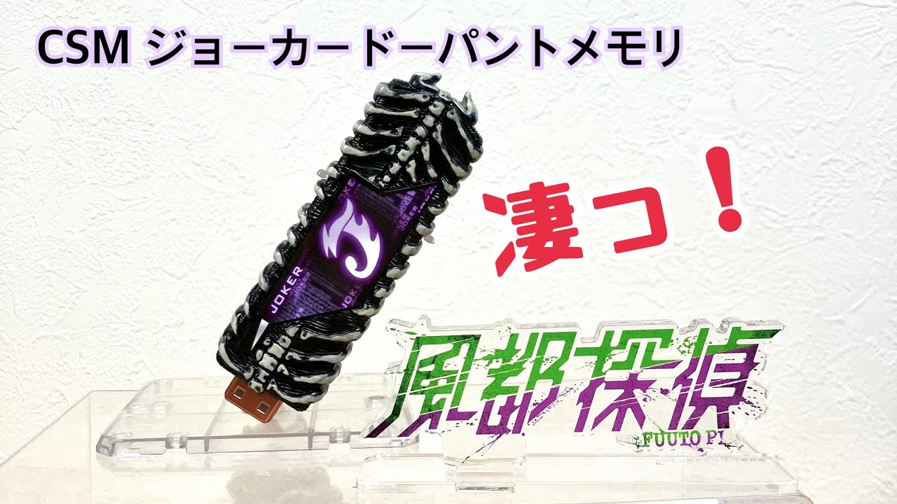 ネタバレ注意！】CSMジョーカードーパントメモリ! - YouTube
