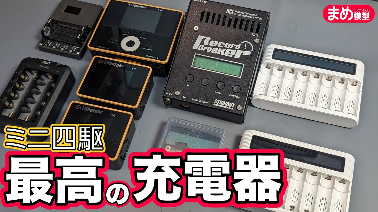 ミニ四駆】結局いつも使っている充電器はこれです - YouTube