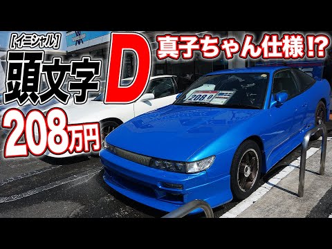 Used InitialD Replica SILEIGHTY cars are a great deal. - YouTube