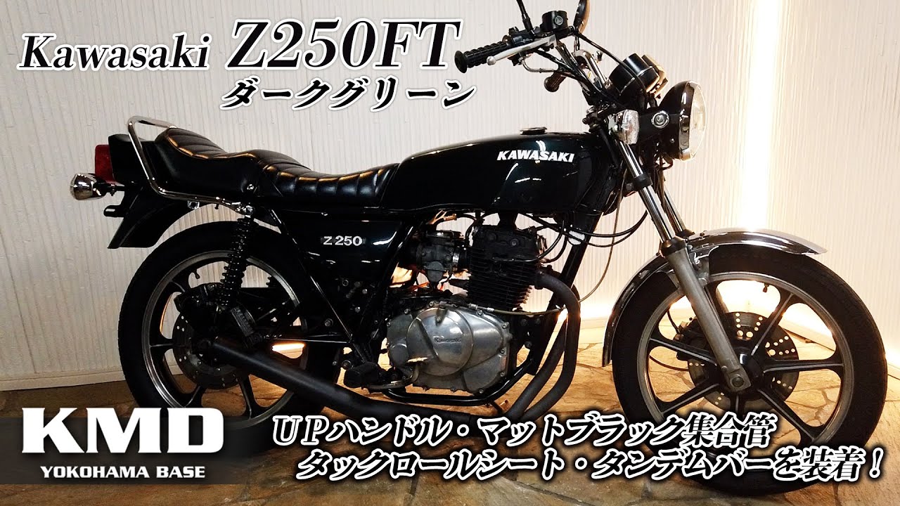 Z250FT 愛情込められた小さな「Z」Kawasaki Z250FT☆新規在庫のご紹介