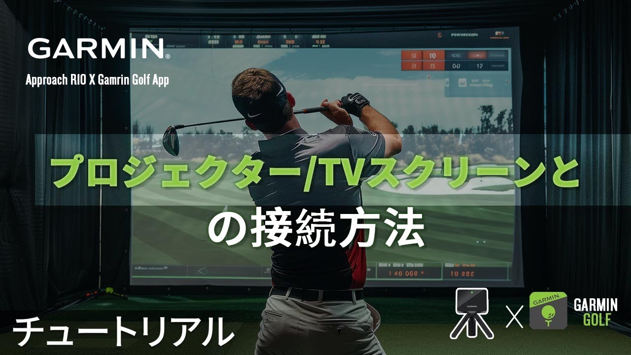 操作方法】Approach R10：プロジェクター/TVスクリーンとの接続方法