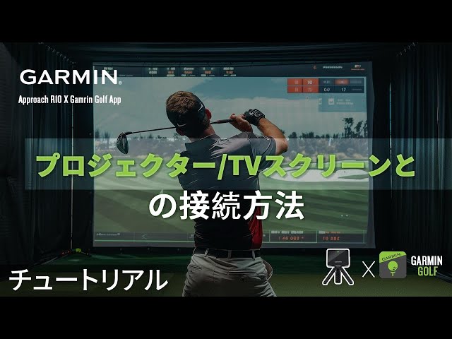 操作方法】Approach R10：プロジェクター/TVスクリーンとの接続方法