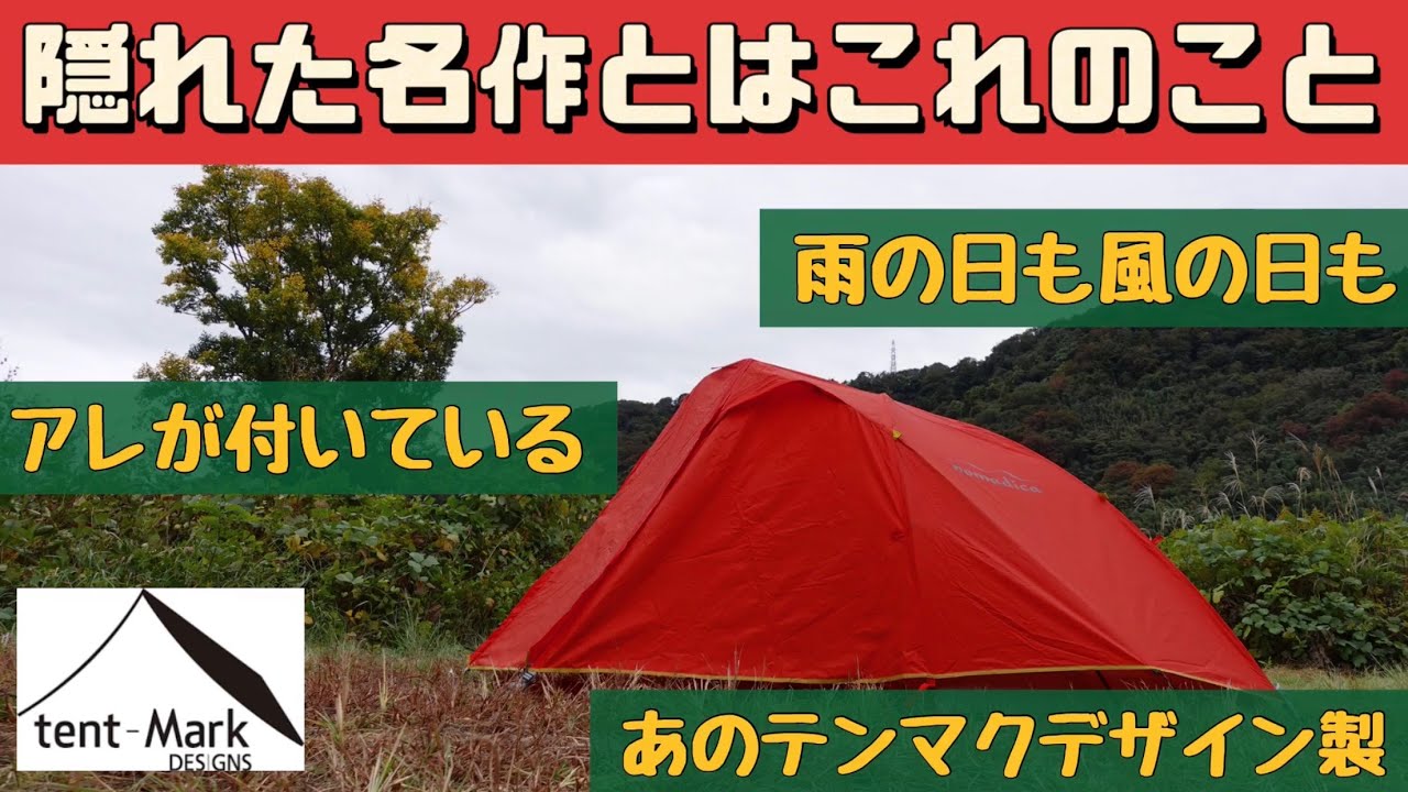 テントマニア】 知らない人必見！ 隠れた名作とはこのこと テンマク
