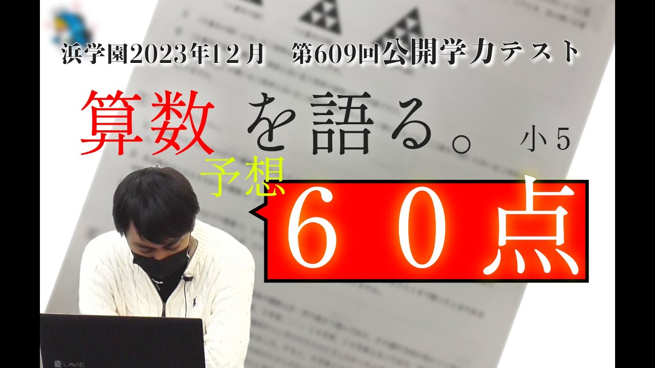 12月算数】浜学園第609回小5公開学力テストを語る。一年後は受験