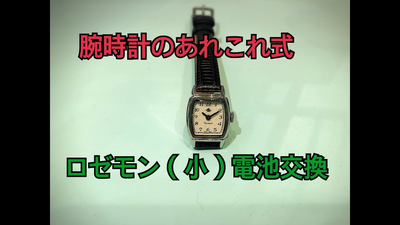 小さいロゼモン電池交換 - YouTube